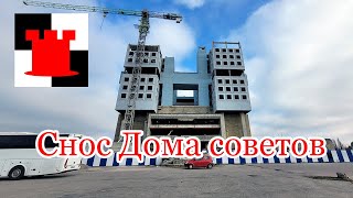 Дом Советов сносят что там будет [upl. by Itagaki307]