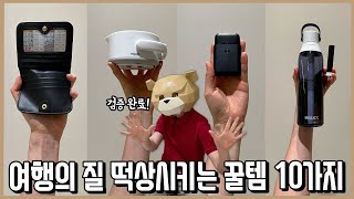 챙기면 망칠 여행도 살려주는 여행필수 꿀템 리스트 10가지ㅣ내돈내산 [upl. by Ojillib582]