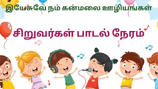 சிறுவர் பாடல் நேரம் முழு இரவு ஜெபம் [upl. by Parsifal]