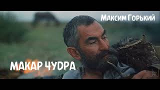 Максим Горький  quotМакар Чудраquot [upl. by Alad]