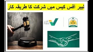 Labor Court Appointment Procedure  لیبر آفس کیس میں شرکت کا طریقہ کار [upl. by Yate]