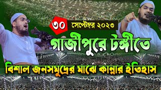 গাজীপুরে নতুন ওয়াজ৩০০৯২৩ হাফিজুর রহমান সিদ্দিকীর ওয়াজhafizur Rahman siddiki waz Mohakhali TV [upl. by Ihsar]