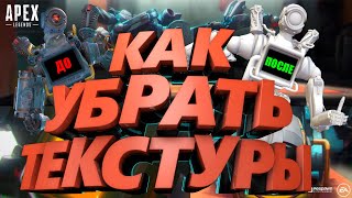 КАК УБРАТЬ ВСЕ ТЕКСТУРЫ В APEX LEGENDS ЛЕГАЛЬНО [upl. by Hamlin]