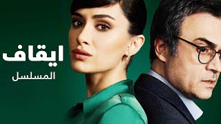 سبب ايقاف مسلسل عندما تختبئ امنا [upl. by Elbring]