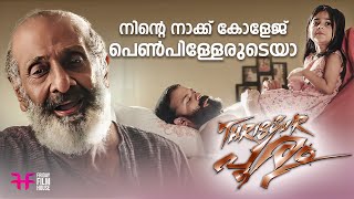 നിന്റെ നാക്ക് കോളേജ് പെൺപിള്ളേരുടെയ  Thrissur Pooram  Movie Scene  Jayasurya  Vijay Babu Swathi [upl. by Yanahs284]