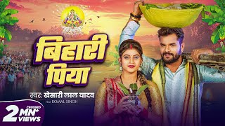 Video  बिहारी पिया  Khesari Lal Yadav  Bihari Piya  Komal Singh  Bhojpuri Chhath Geet 2024 [upl. by Jairia]