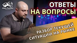 Разбор трейдера✅Текущая ситуация на Российском рынке Как влияют новости сегодня  на рынок [upl. by Aurel421]