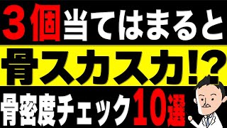 【これやってると骨密度が低下する】骨がスカスカになる意外な行動10選。3個当てはまると要注意！ [upl. by Ob]