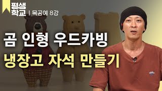 EBS평생학교 8강 곰 조각하기│송찬혁의 난생처음 목공예 [upl. by Tivad]