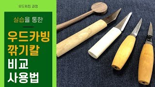 Wood Carving Sharpener Comparison and Usage 우드카빙 깎기칼 비교와 사용법 천비조각도 모라나이프 [upl. by Seuqram]