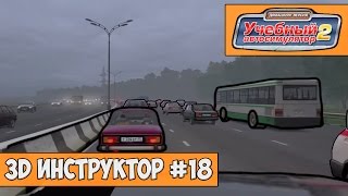 3D Инструктор 18  Пробка [upl. by Loeb]