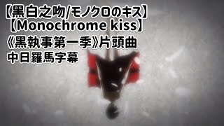 【中日羅馬字幕】《黑白之吻モノクロのキスMonochrome Kiss》黑執事第一季片頭曲 [upl. by Repsag304]