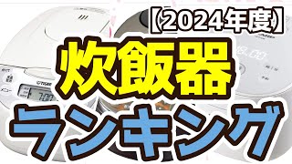 【炊飯器】おすすめ人気ランキングTOP3（2024年度） [upl. by Reppart]