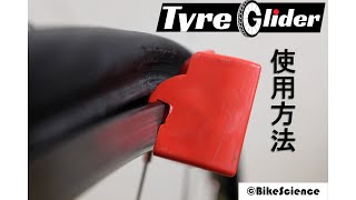 【タイヤグライダーの使い方】これは簡単にタイヤの交換が出来るタイヤレバーだ！Tyre Glider  Handheld Tyre Changing Tool [upl. by Derinna586]