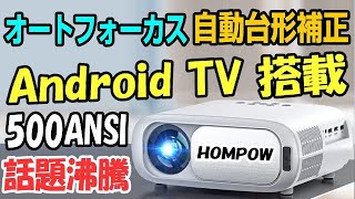 HOMPOW プロジェクター オートフォーカス 自動台形補正 アンドロイド搭載 [upl. by Colas]