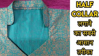 Half collar cutting and stitching हाफ कॉलर बनाने का सबसे आसान तरीका। [upl. by Silvestro]