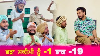 ਹੁਣ ਛੜੇ ਨੂੰ ਕੌਣ ਬਚਾਊ 😳 • Shadda Skimi No 1 Episode 19 Ft Prince Kanwaljit  Comedy Video [upl. by Keener]