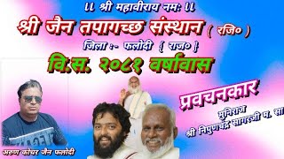 मुनिराज श्री निपुणचन्द सागरजी म सा Phalodi is live on 03 Sep 2024 मंगलवार  कल्पसूत्र वाचन  Part 1 [upl. by Nessah257]