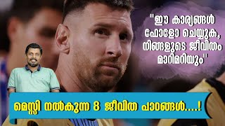 മെസ്സി നൽകുന്ന 8 ജീവിത പാഠങ്ങൾ  Life lessons from Messi Malayalam Motivation [upl. by Marielle]