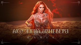 MARIA  AKO JENA IZNEVERI  МАРИЯ  АКО ЖЕНА ИЗНЕВЕРИ OFFICIAL 4K VIDEO 2024 [upl. by Anairdna961]