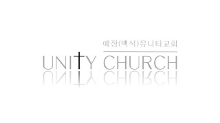 2024 0901 Unity Church 주일예배 [upl. by Errot]