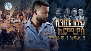 ኢንስፔክተር ኤርሚያስ ምዕራፍ 1 ክፍል 3 Inspector Ermias S01E03 ArtsTvWorld [upl. by Novyart]