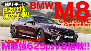 625psのV8ターボで驚異の加速amp快音 ついに日本導入の M8 を速攻試乗レポート BMW M8 グランクーペ Competition ECarLife with 五味やすたか [upl. by Soraya]