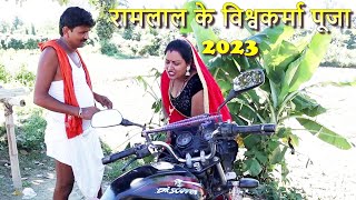 video  रामलाल के विश्वकर्मा पूजा  ramlal ke vishwakarma pooja  maithilicomedy  रामलाल कॉमेडी [upl. by Suiramed]