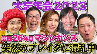 【ブレイクで混乱中】マシンガンズの逆転人生を振り返る！出待ち50人人気の実態とは？アイデンティティとやさぐれ忘年会を開催【納言幸のやさぐれ酒場】 [upl. by Ahsiemal]