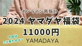 【2024ヤマダヤ福袋】オンライン再販お得感満載1万円侮れないね [upl. by Ilime]