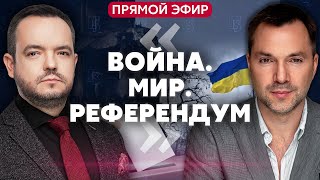 ⚡️АРЕСТОВИЧ ПЕРЕГОВОРЫ  кто посредник Обострение на фронте F16 в небе Украины arestovych [upl. by Analos]