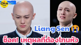 สุดช็อค LIANG SEN เผยสาเหตุแท้จริงที่ต้องโกนหัว 😭 quotไม่มีใคร อยากเซ็นต์สัญญากับคนหัวล้านquot [upl. by Slrahc]