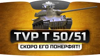 СКОРО ЕГО ПОНЕРФЯТ Обзор TVP T5051 [upl. by Casmey]