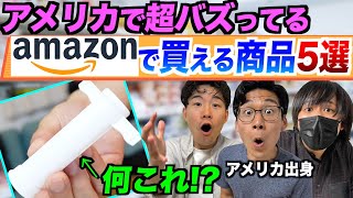 アメリカでバズってるAmazonの便利グッズ5選！実際に買ってみた！ [upl. by Mure345]