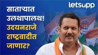 Satara Loksabha  उदयनराजे यांच्या लोकसभेवर जाण्याचे इच्छेचे काय होणार पाहा व्हिडिओ  LetsUpp [upl. by Clayborn]