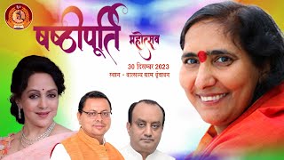 LIVE  षष्ठीपूर्ति महोत्सव वृंदावन  Sadhvi Ritambhara Ji [upl. by Michail198]