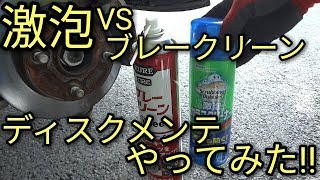 【激泡】VS KUREブレーキクリーナー翔タイム😝ミニやってみたディスク・ぴかぴかディスク、ローターいつまでも♪ [upl. by Adnohsak]