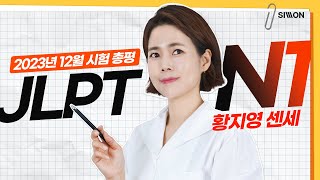 JLPT시험총평 23년 12월 JLPT 시험총평 공개 황지영 JLPTN1 [upl. by Lenrow]