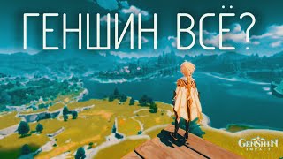 ЧТО СЛУЧИЛОСЬ с Genshin Impact [upl. by Ibrek]