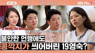 나솔사계 21영수의 언행에 관계 회복 불가인 줄 알았는데 오히려 좋은 19영숙ㅣEP80ㅣSBSPlusㅣ매주 목요일 밤 10시 30분 방송 [upl. by Anole365]