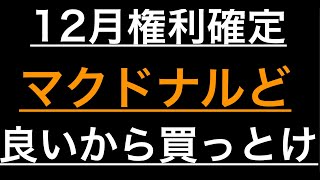 マクドナルドはキャピタルも狙えるんだから買っとけ [upl. by Radcliffe]