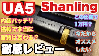 Shanling UA5 徹底レビュー [upl. by Ttenneb]