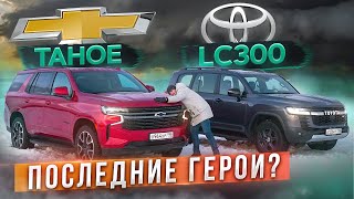 Последние герои Chevrolet Tahoe vs Toyota Land Cruiser 300 GR Sport Подробный сравнительный тест [upl. by Naitsirhc]