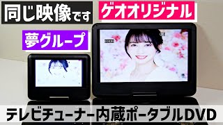 ゲオオリジナルのテレビ付きポータブルDVD買ったから夢グループと比較してみる [upl. by Korfonta]