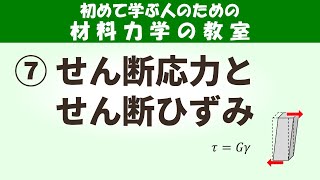 せん断応力やせん断ひずみとは？色々な向きの応力やひずみを使いこなそう！【初めて学ぶ人のための材料力学の教室】 [upl. by Henghold569]