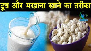 सेहत का खजाना दूध और मखाना  Makhana And Milk Benefits [upl. by Atiniuq]