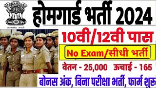 होम गॉर्ड भर्ती 2024  Home Guard Bharti 2024  Home Guard New Vacancy 2024  Home Guard News [upl. by Alfi]