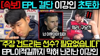 EPL까지 나섰다 결국 뒤늦게 현실 파악한 이강인 눈물 흘리는 중 [upl. by Bajaj870]