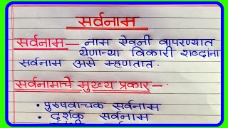 सर्वनाम व त्यांचे प्रकार  Sarvanam Sarvanam Marathi Vyakaran  सर्वनाम व सर्वनामाचे प्रकार [upl. by Arahat677]