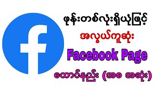 အလွယ်ကူဆုံး Facebook Page ထောင်နည်း 2021 [upl. by Akierdna695]